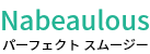 Nabeaulous パーフェクト スムージー
