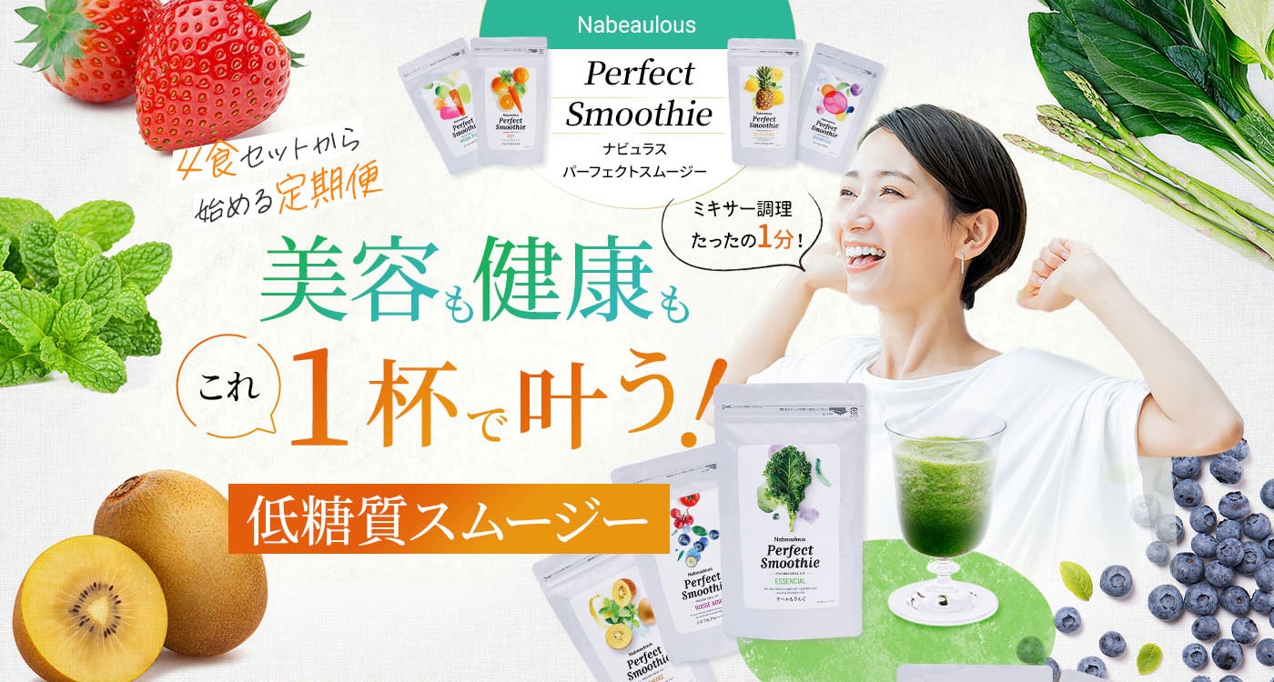 ナビュラスパーフェクトスムージー　美容も健康もこれ１杯で叶う！低糖質スムージー