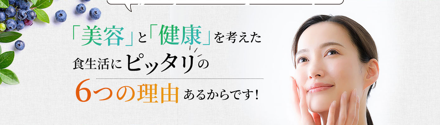 健康的と美容を考えた食生活にピッタリの６つの理由