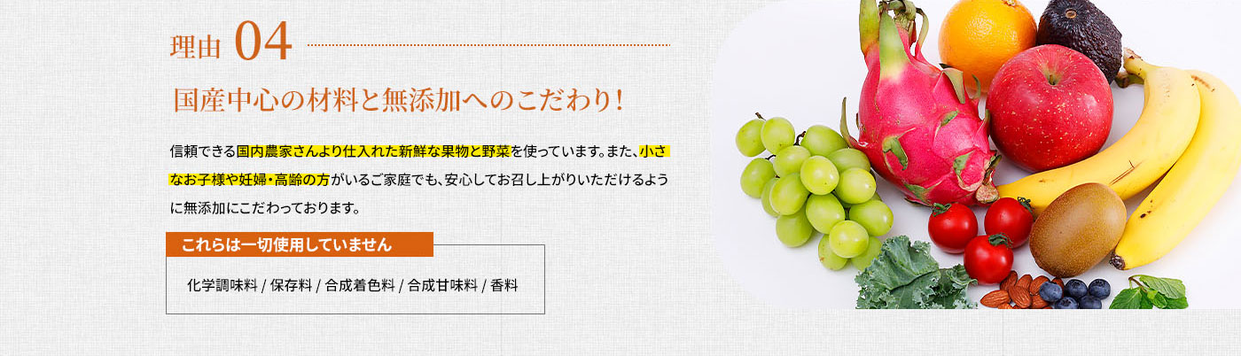 国産中心の材料と無添加へのこだわり！